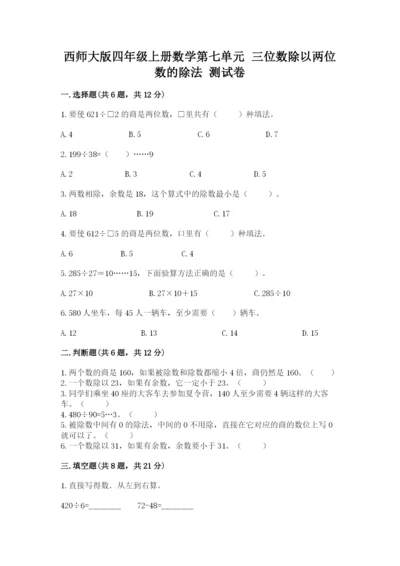 西师大版四年级上册数学第七单元 三位数除以两位数的除法 测试卷及1套完整答案.docx