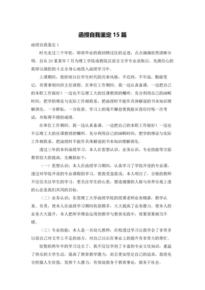 函授自我鉴定15篇.docx