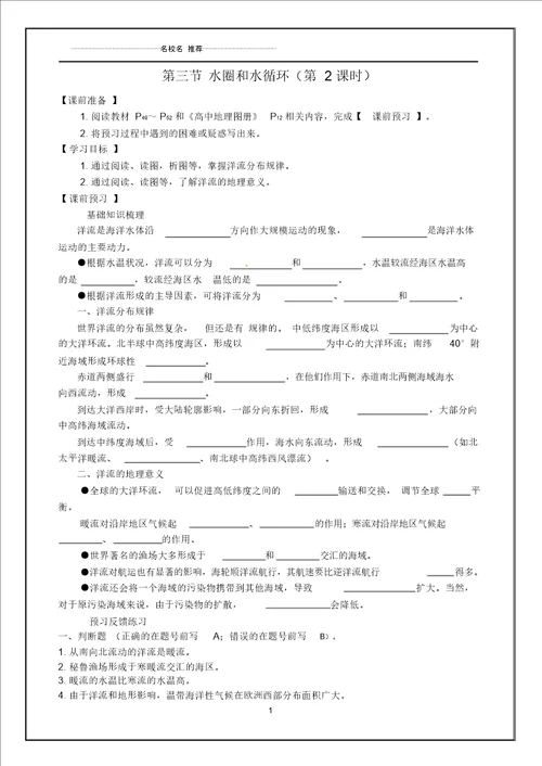 江苏省徐州市睢宁县宁海外国语学校高中地理2.3水圈和水循环第2课时名师学案无答案鲁教版必修1