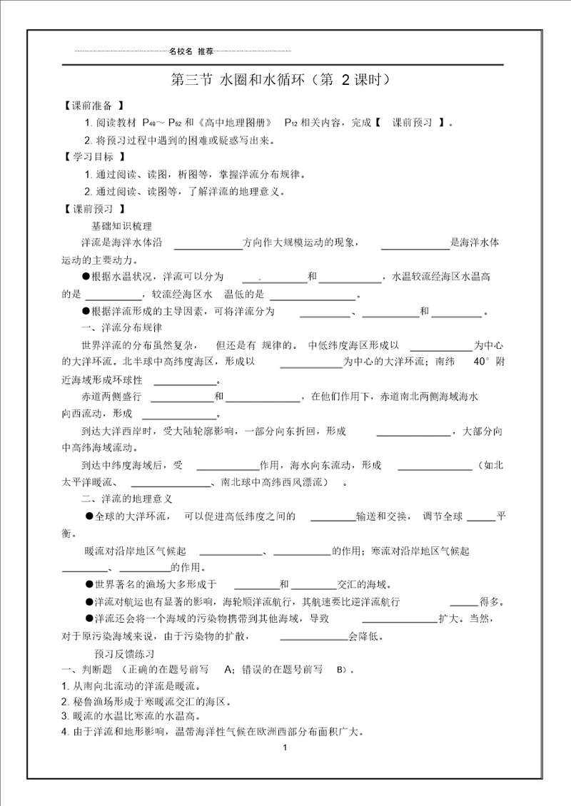 江苏省徐州市睢宁县宁海外国语学校高中地理2.3水圈和水循环第2课时名师学案无答案鲁教版必修1