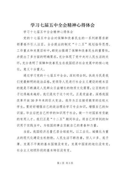学习七届五中全会精神心得体会 (2).docx