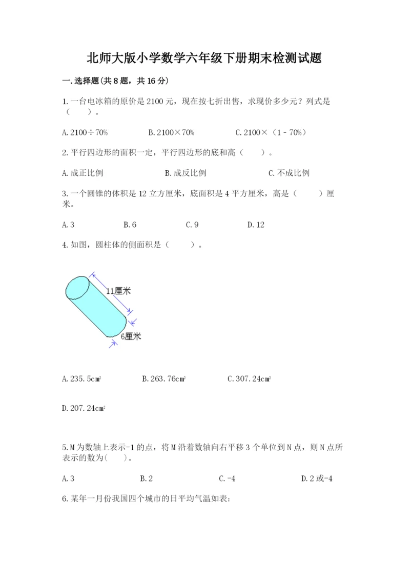 北师大版小学数学六年级下册期末检测试题（轻巧夺冠）.docx