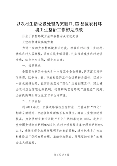 以农村生活垃圾处理为突破口,XX县区农村环境卫生整治工作初见成效.docx