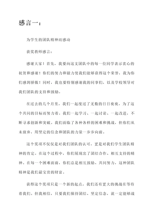 学生获奖教师感言