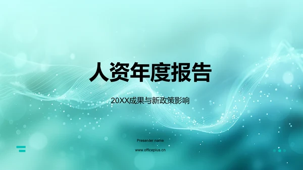 人资年度报告