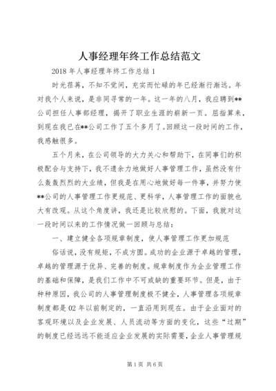 人事经理年终工作总结范文.docx