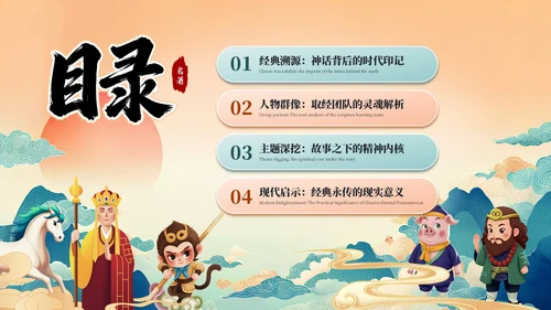 蓝绿国潮经典名著《西游记》读书分享PPT模板
