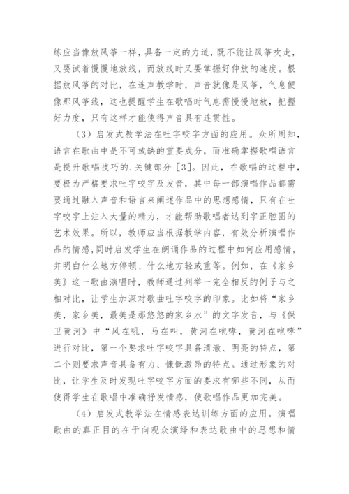 声乐教学中启发式教学法的运用论文.docx