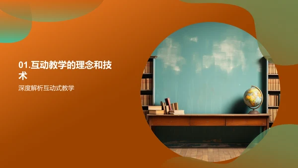 探索互动教学