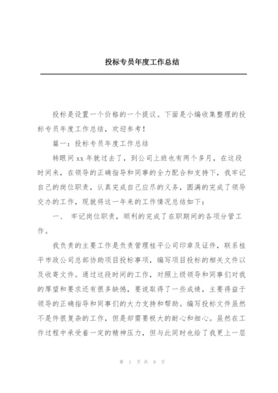 投标专员年度工作总结.docx