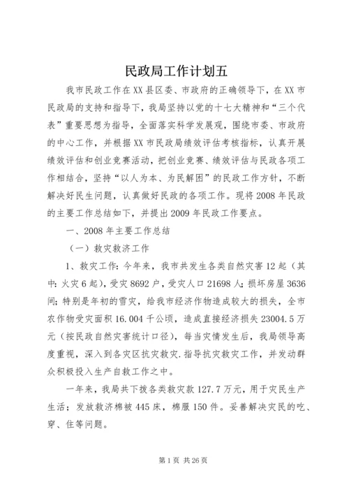 民政局工作计划五.docx