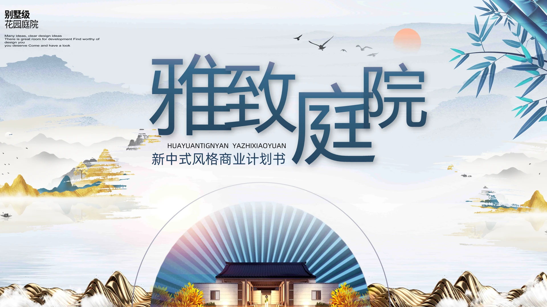 新中式风中式庭院中国风商业计划书项目介绍产品介绍ppt模板