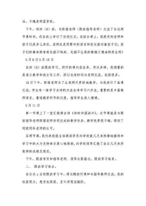 2021年跟班学习教师个人心得体会文本