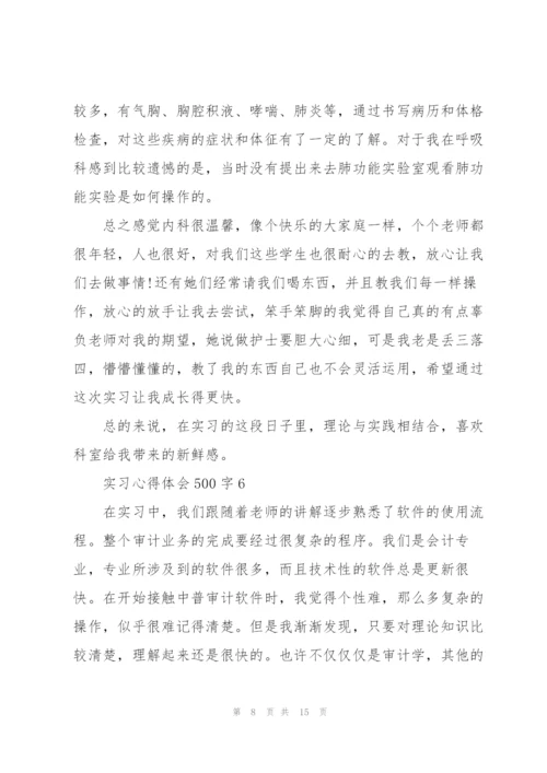 实习心得体会500字10篇.docx