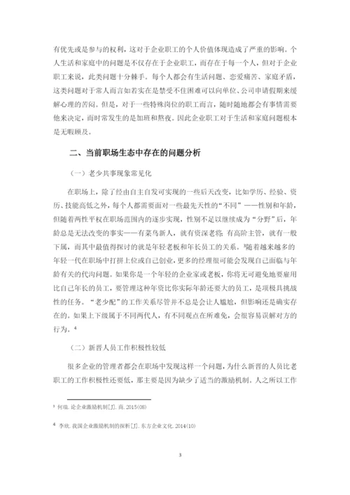 行政管理论文之职场生态研究.docx