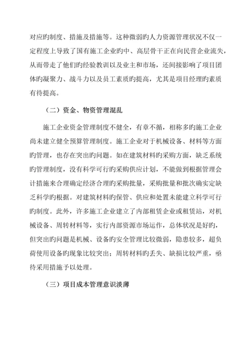 施工企业管理过程中存在的问题及解决措施.docx