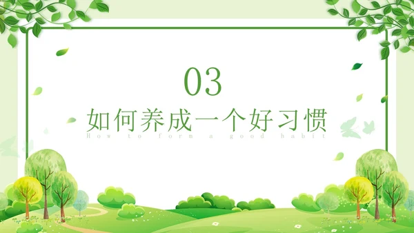 绿色清新简约习惯的力量习惯教育课件主题班会PPT习惯力量