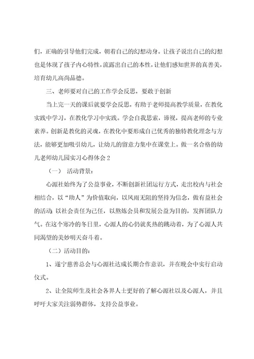 做一名合格的幼儿教师幼儿园实习心得体会