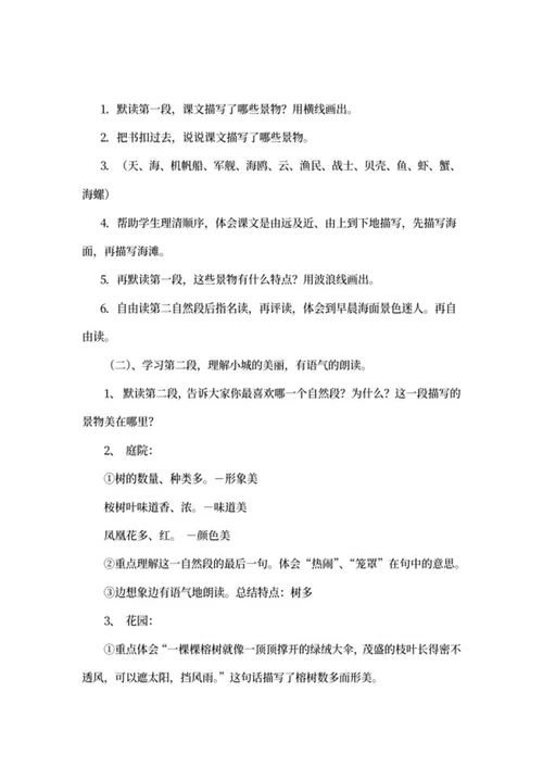 小学三年级语文《海滨小城》教学计划word模板