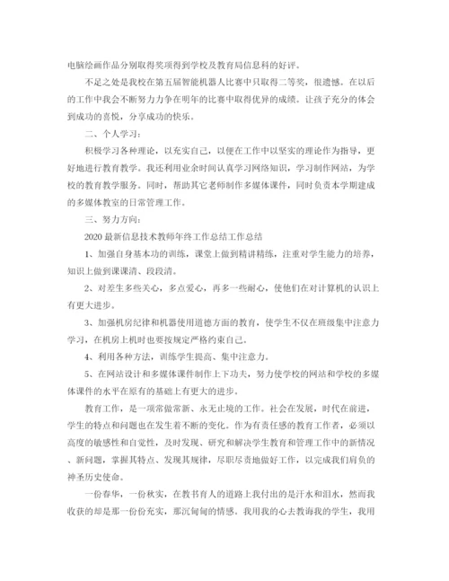 精编之信息技术教师年终工作总结范文.docx