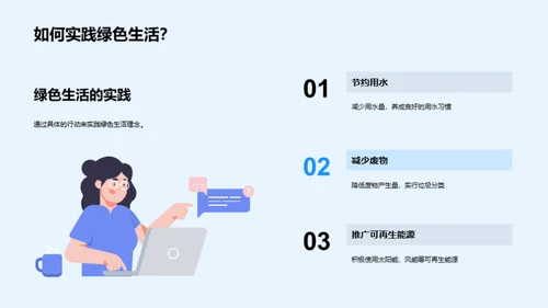 绿色生活：大学生行动