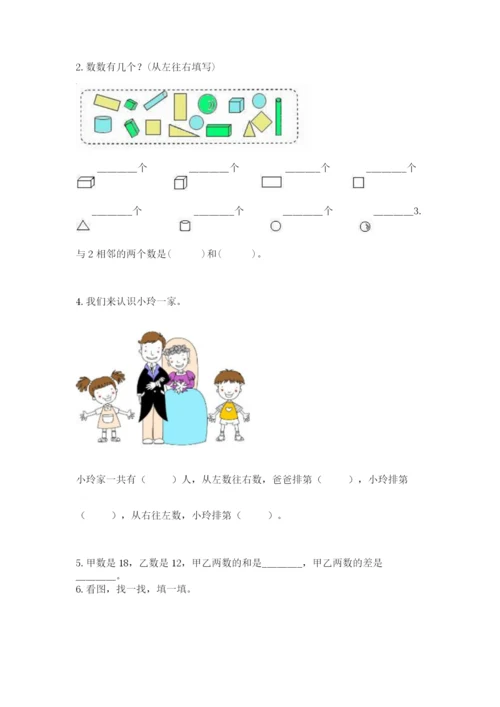 小学数学试卷一年级上册数学期末测试卷精品【完整版】.docx