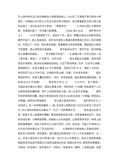 爱护树木作文