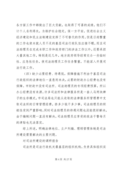 司法所调研报告4篇.docx