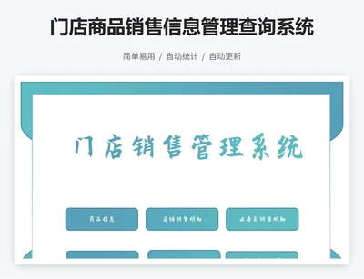 门店商品销售信息管理查询系统