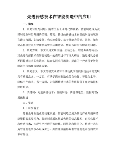 先进传感技术在智能制造中的应用