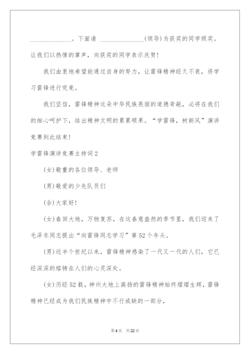 2022学雷锋演讲比赛主持词.docx