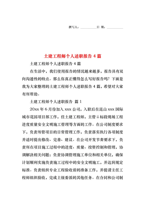 2022年土建工程师个人述职报告4篇.docx