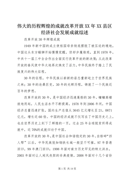 伟大的历程辉煌的成就改革开放XX年XX县区经济社会发展成就综述 (2).docx