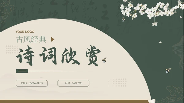 绿色中国风古诗词赏析PPT模板