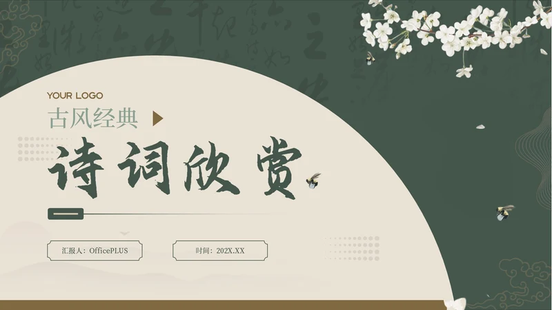 绿色中国风古诗词赏析PPT模板