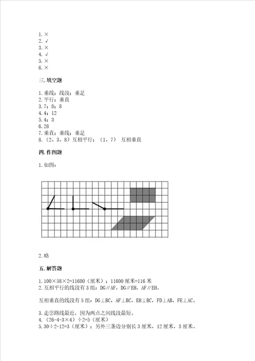 北京版四年级下册数学第三单元 平行与相交 测试卷及完整答案夺冠系列