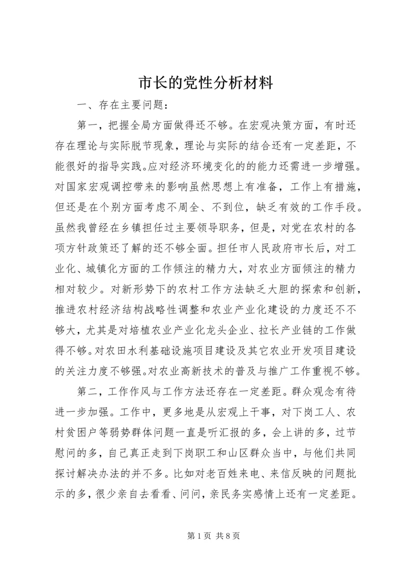 市长的党性分析材料.docx