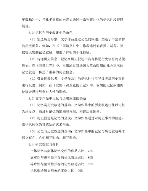 文学中的记忆与历史叙述