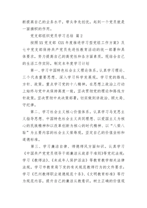 党支部组织党员学习总结.docx