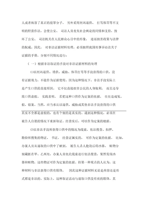 非法取得证据有无证据效力问题探讨