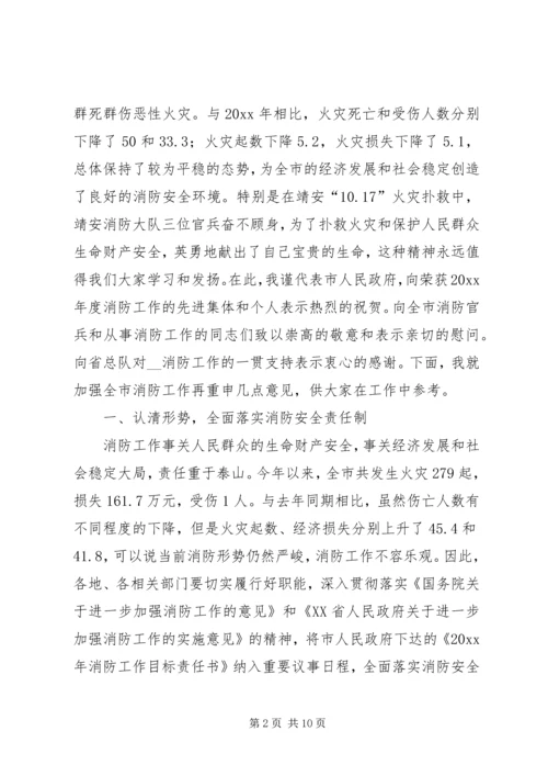 副市长在全市消防工作会议上的讲话 (4).docx