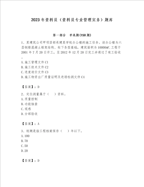 2023年资料员（资料员专业管理实务）题库及参考答案（基础题）