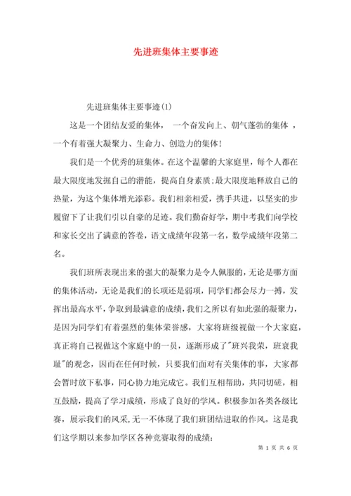 （精选）先进班集体主要事迹.docx