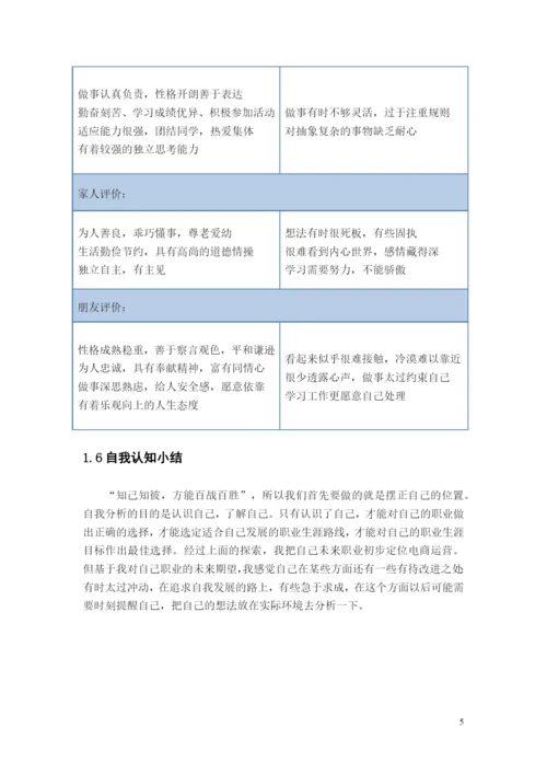 16页7800字电子商务专业职业生涯规划.docx