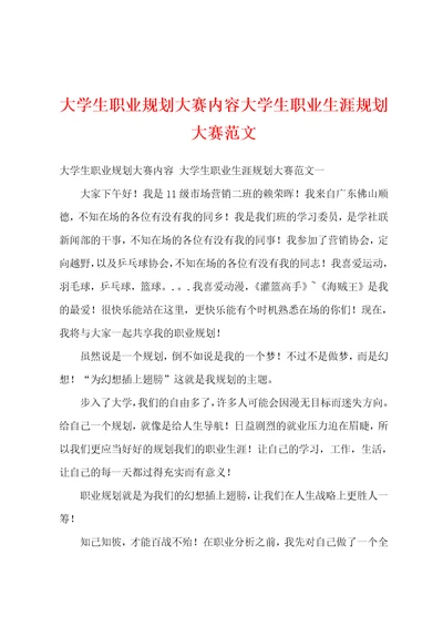 大学生职业规划大赛内容大学生职业生涯规划大赛范文