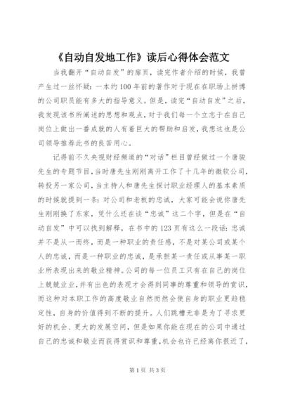 《自动自发地工作》读后心得体会范文.docx