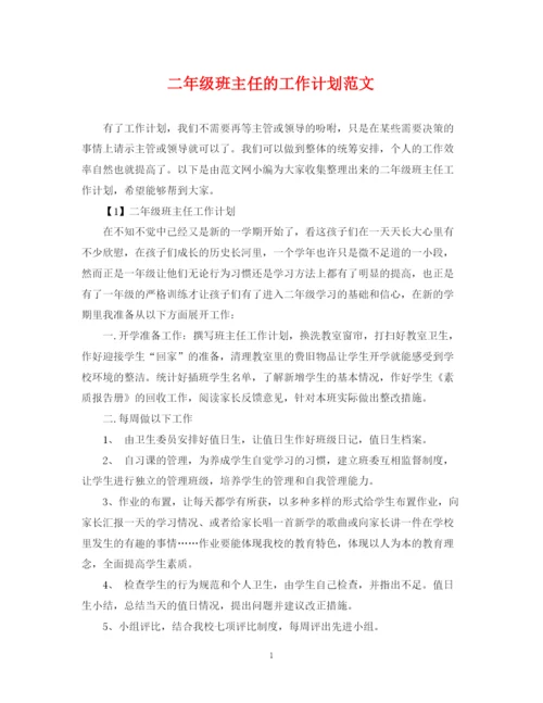 精编之二年级班主任的工作计划范文.docx