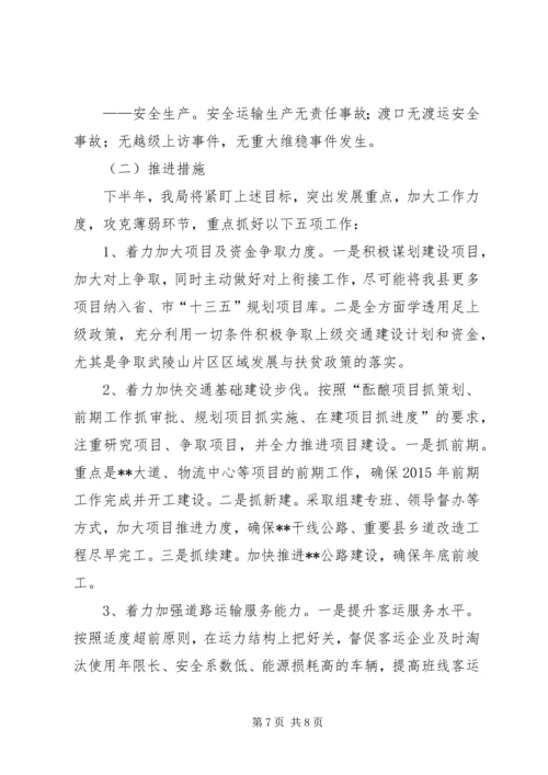 交通运输局上半年工作总结和下半年工作计划精编.docx