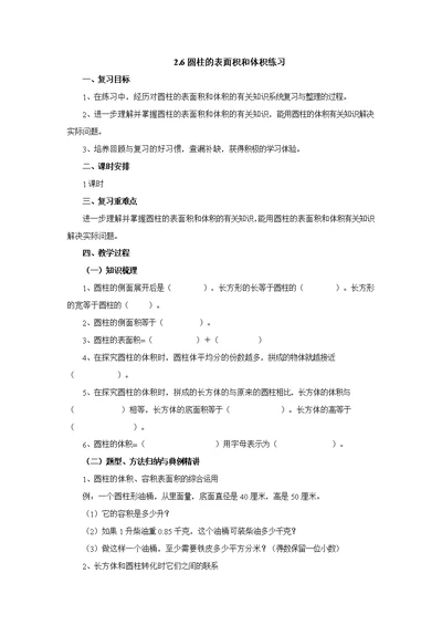 2.6圆柱的表面积和体积练习 教案 六年级数学下册 苏教版