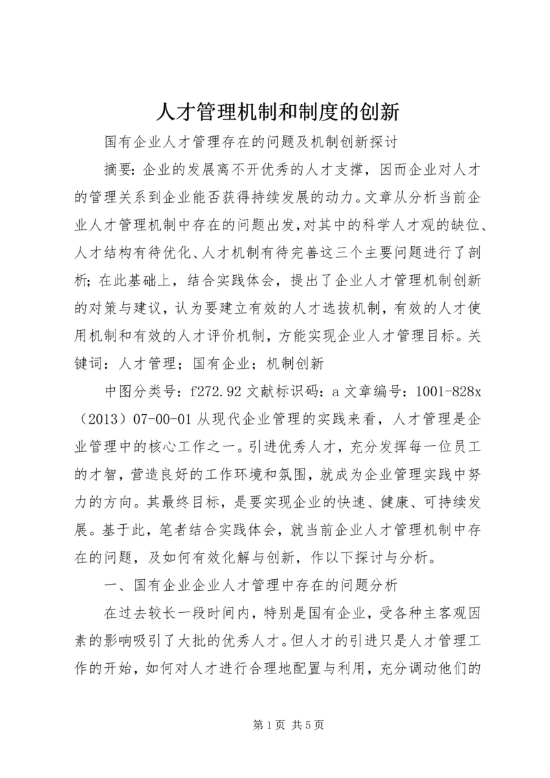 人才管理机制和制度的创新.docx